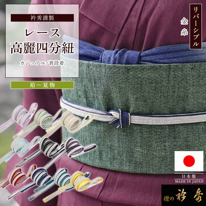 帯締め,夏物 | 【公式】襟の衿秀オンラインショップ