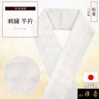 衿秀 公式 半衿 はんえり 刺繍 松葉 白 洗える ポリエステル 日本製 和装小物 和小物 えりひで 襟の衿秀