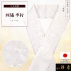 衿秀 公式 半衿 はんえり 刺繍 青海波と宝尽くし 白 洗える ポリエステル 日本製 和装小物 和小物 えりひで 襟の衿秀
