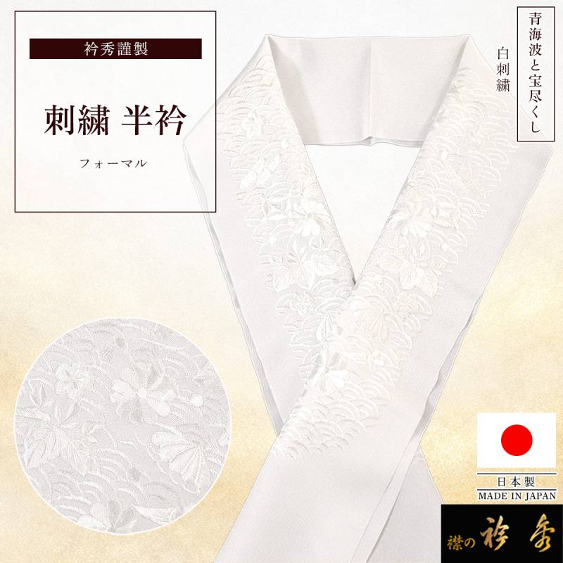 衿秀 公式 半衿 はんえり 刺繍 流雲 白 正絹 塩瀬 日本製 和装小物 和