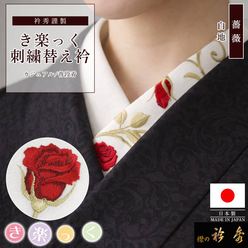 衿秀 公式 き楽っく 替え衿 日本製 薔薇 刺繍 白地 ローズ バラ