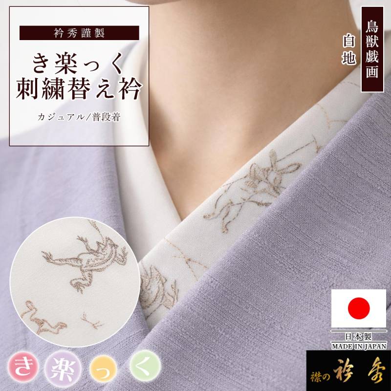 【衿芯付き】衿秀　き楽っくPremiumS/Ｍ/L絽替袖・絽替衿/衿芯セット 衿秀 公式 き楽っく 替え衿 日本製 鳥獣戯画 刺繍 白地 グレージュ