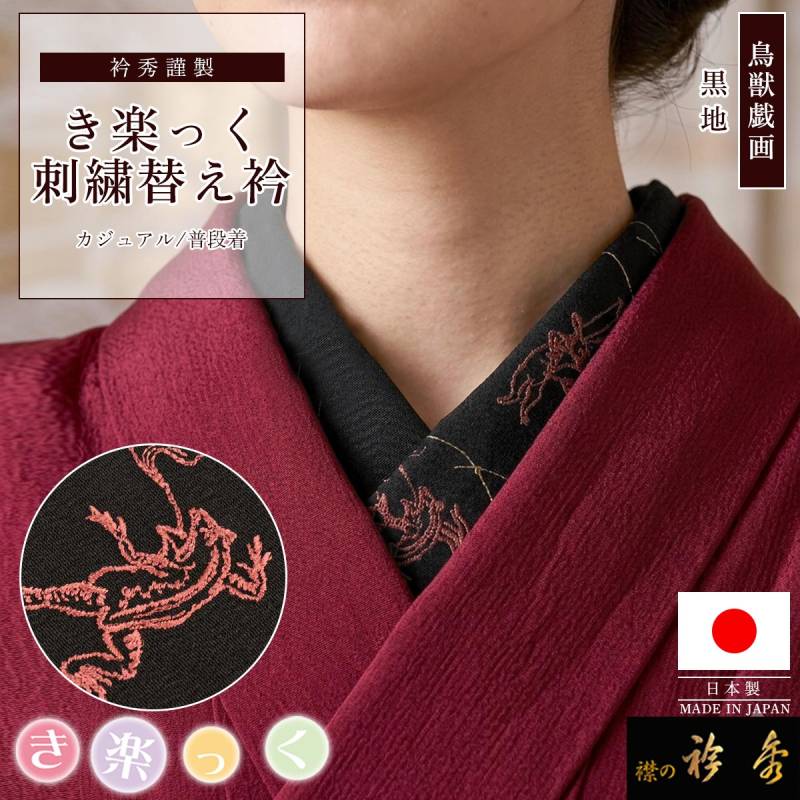 衿秀 公式 き楽っく 替え衿 日本製 鳥獣戯画 刺繍 黒地 ブラック