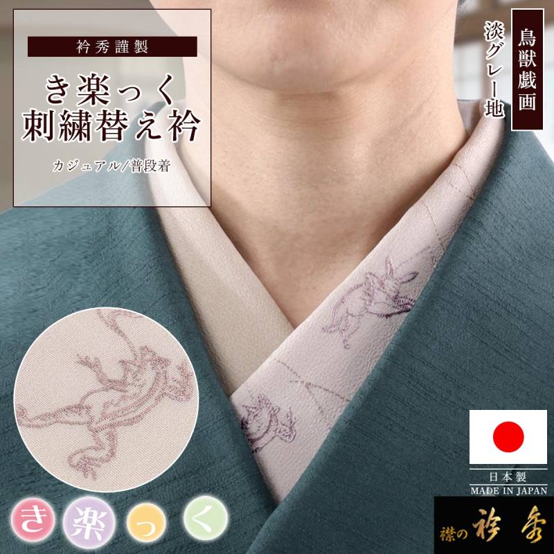 【衿芯付き】衿秀　き楽っくPremiumS/Ｍ/L絽替袖・絽替衿/衿芯セット 衿秀 公式 き楽っく 替え衿 日本製 鳥獣戯画 刺繍 淡グレー地 灰桜