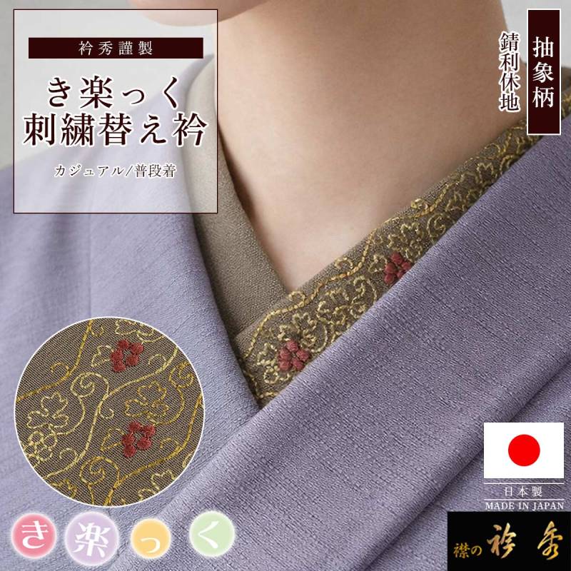 替え衿 | 【公式】襟の衿秀オンラインショップ