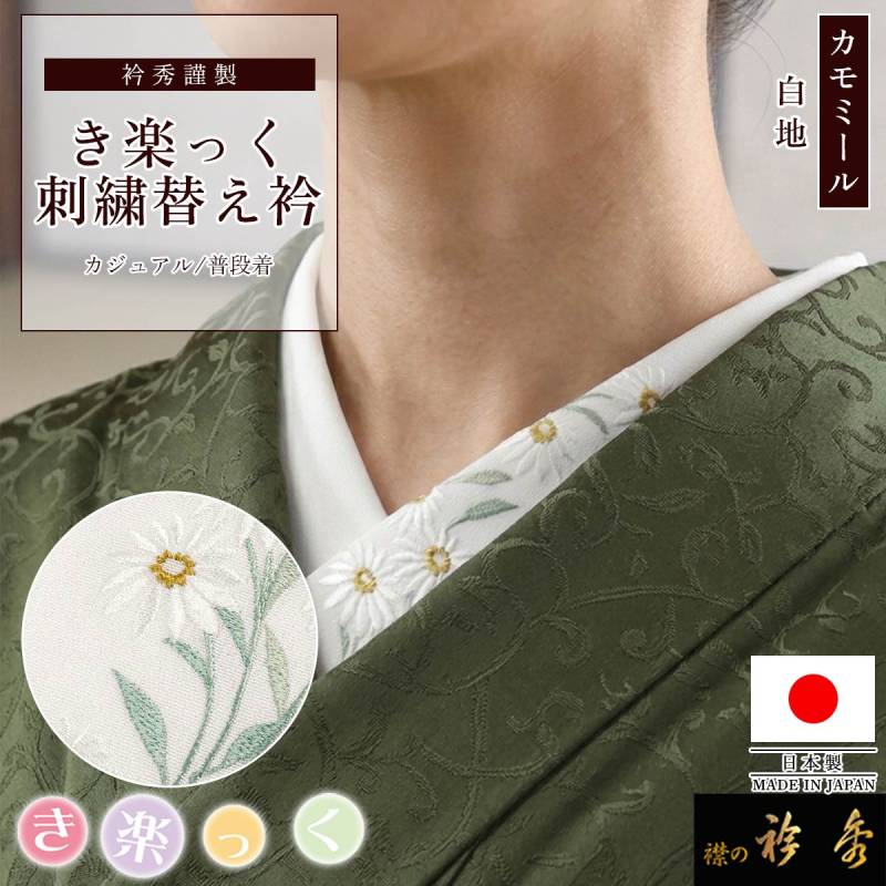 替え衿,カジュアル | 【公式】襟の衿秀オンラインショップ