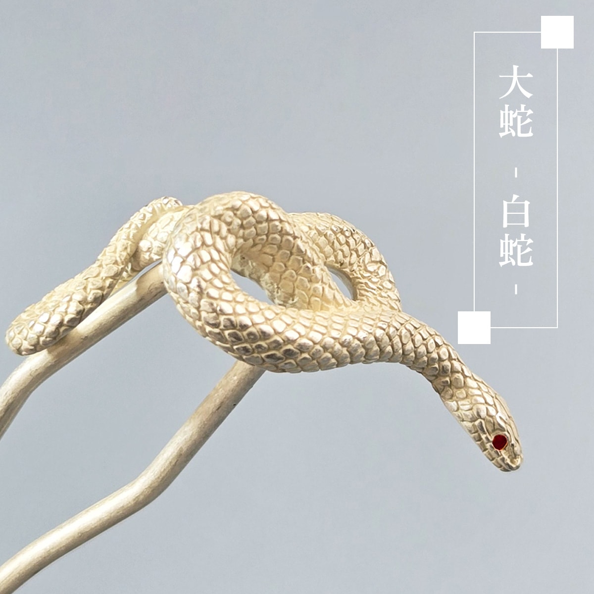 You-ki　蛇　かえる　かんざし 衿秀 公式 簪 かんざし 日本製 suu 大蛇 白蛇 exotic animal へび ヘビ