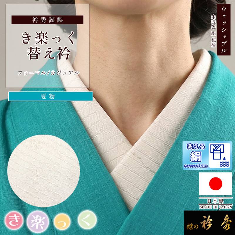替え衿,夏物 | 【公式】襟の衿秀オンラインショップ