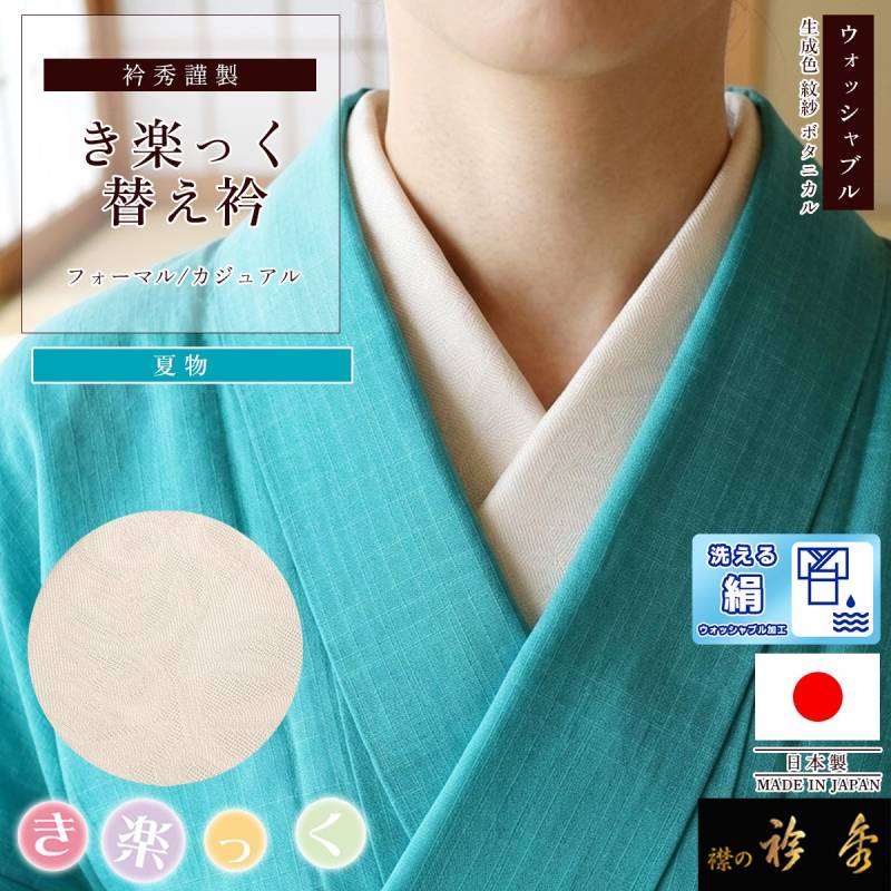 衿秀 公式 き楽っく 替え衿 替衿 かええり 夏 紋紗 ボタニカル 生成り