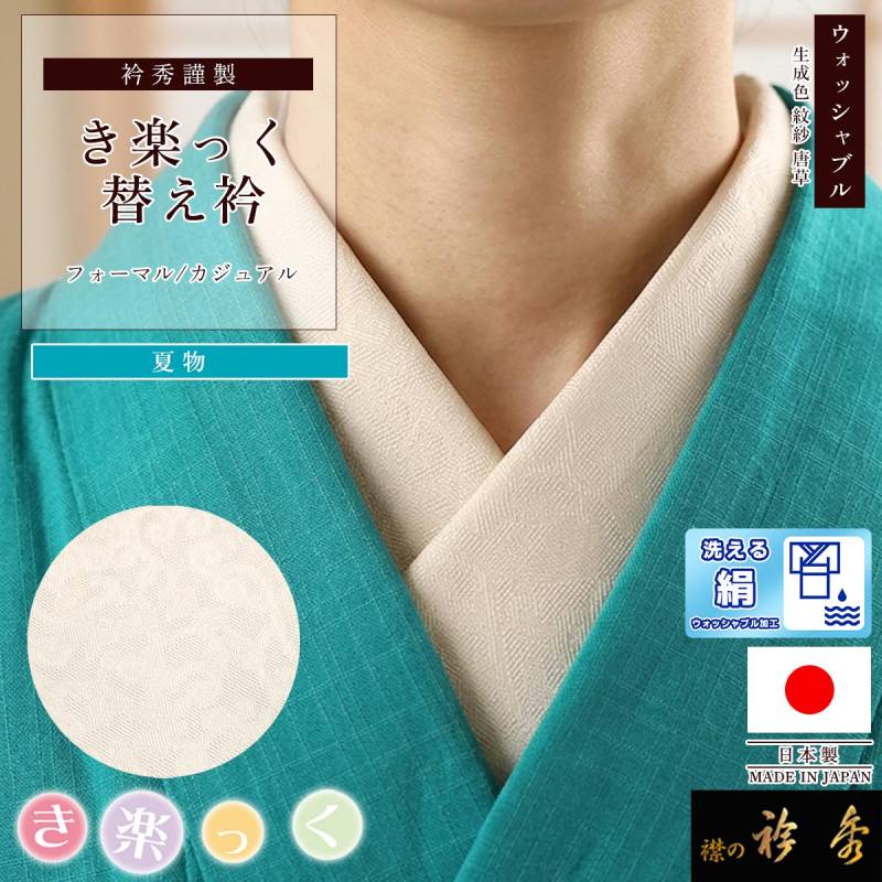 替え衿,夏物 | 【公式】襟の衿秀オンラインショップ