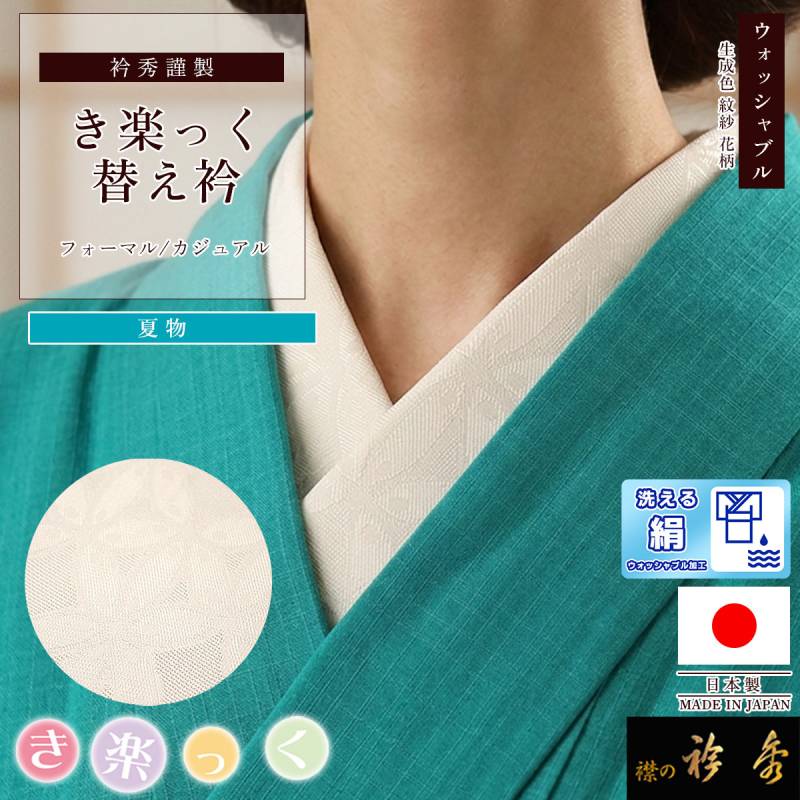 替え衿,夏物 | 【公式】襟の衿秀オンラインショップ