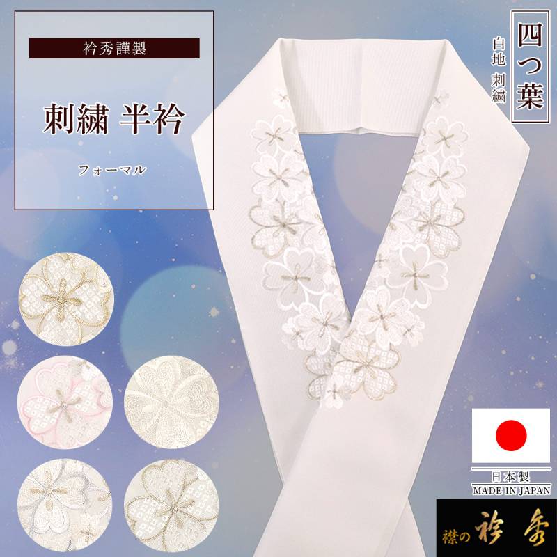 新入荷　京都『衿秀謹製』！オシャレな刺しゅう半衿（白地　雪輪・市松）　限定品 000000009018_ntuLkr8.jpg