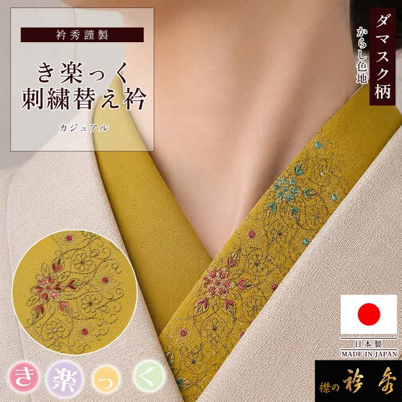 衿秀 公式 き楽っく 替え衿 刺繍 ダマスク柄 花 からし色 ワンポイント