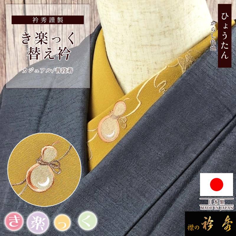替え衿,袷・単衣 | 【公式】襟の衿秀オンラインショップ