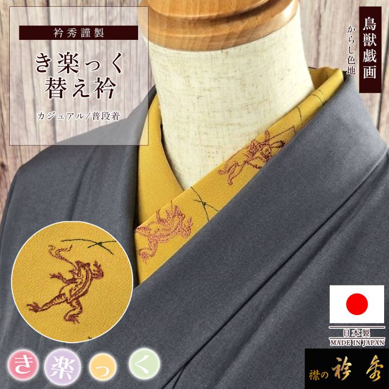 衿秀 公式 き楽っく 替え衿 日本製 鳥獣戯画 刺繍 からし色地 赤 緑