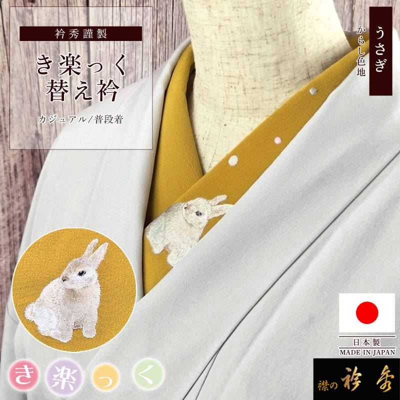 衿秀 公式 き楽っく 替え衿 日本製 うさぎ 刺繍 からし色地 ウサギ 兎