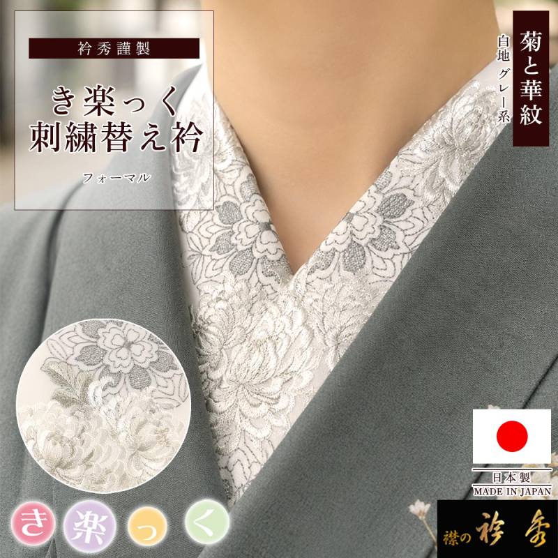 替え衿,袷・単衣 | 【公式】襟の衿秀オンラインショップ