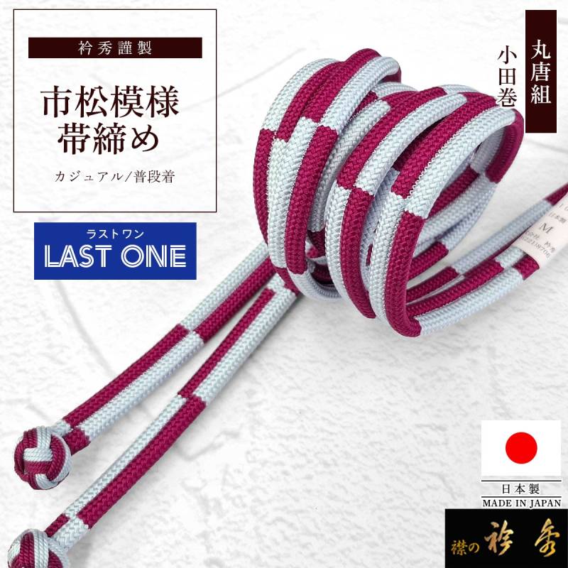 衿秀 公式 帯締め ラストワン 日本製 丸唐組 市松 カジュアル マゼンダ