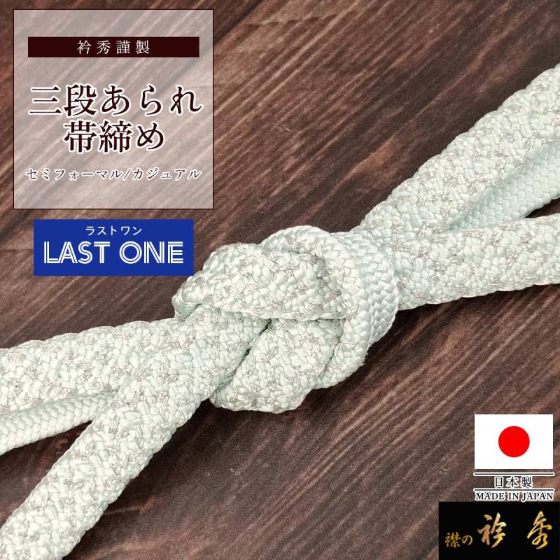 帯締め | 【公式】襟の衿秀オンラインショップ