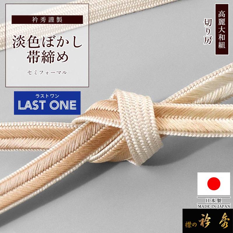 帯締め | 【公式】襟の衿秀オンラインショップ