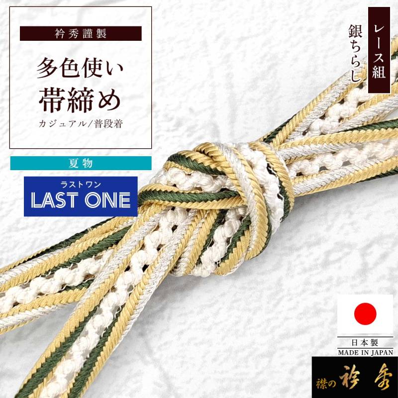 衿秀 公式 帯締め ラストワン 日本製 夏 レース 多色 カラー 銀糸