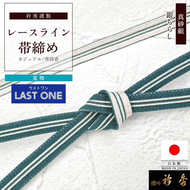 帯締め,夏物 | 【公式】襟の衿秀オンラインショップ