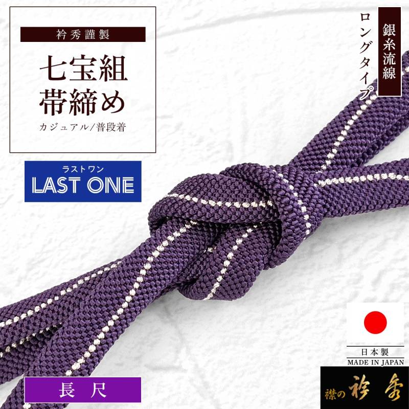 衿秀 公式 帯締め ラストワン 日本製 長尺 七宝組 銀糸 流線 紫