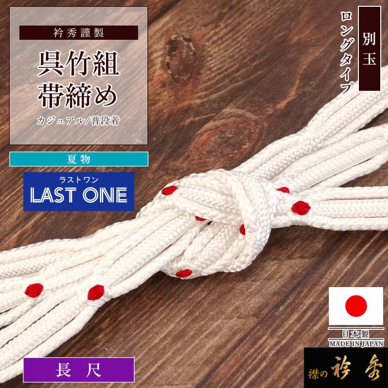 帯締め,夏物 | 【公式】襟の衿秀オンラインショップ
