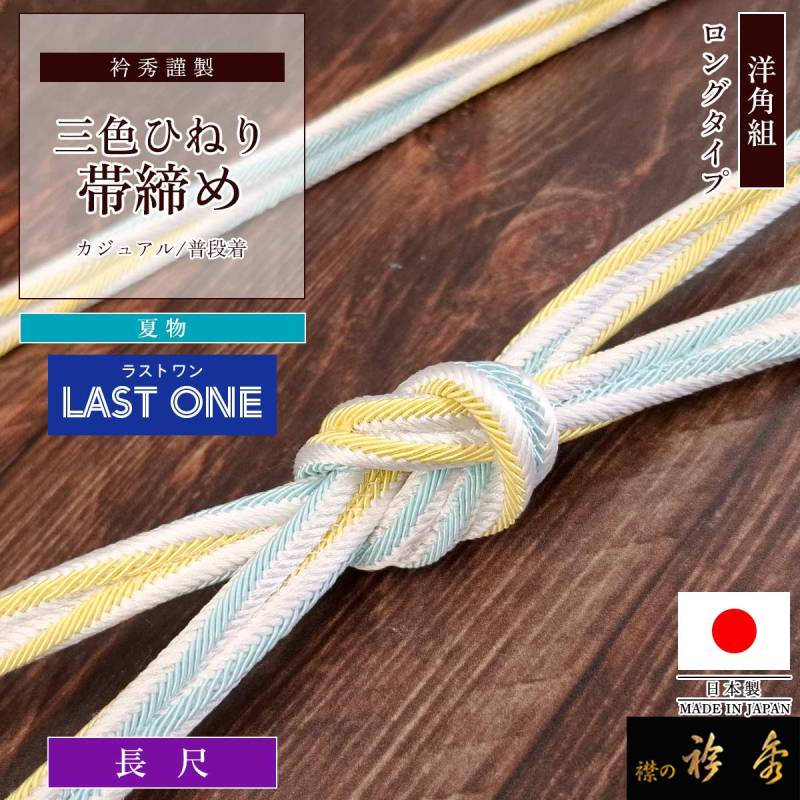 帯締め | 【公式】襟の衿秀オンラインショップ