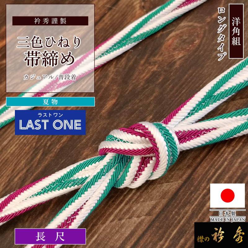 帯締め,夏物 | 【公式】襟の衿秀オンラインショップ