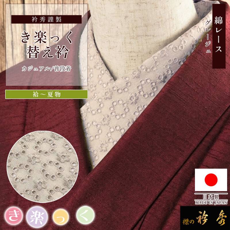 替え衿 | 【公式】襟の衿秀オンラインショップ