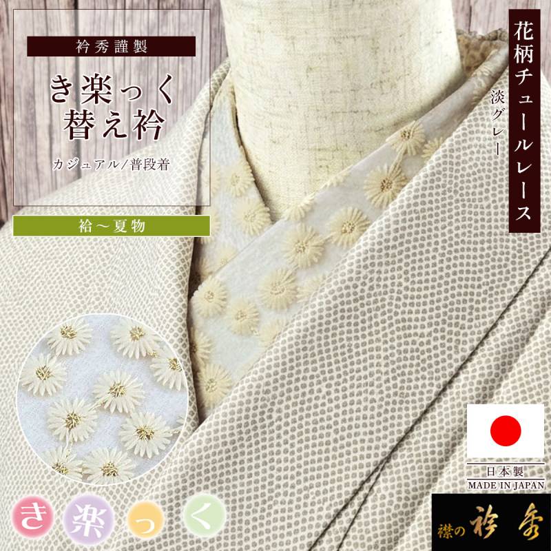 替え衿,夏物 | 【公式】襟の衿秀オンラインショップ