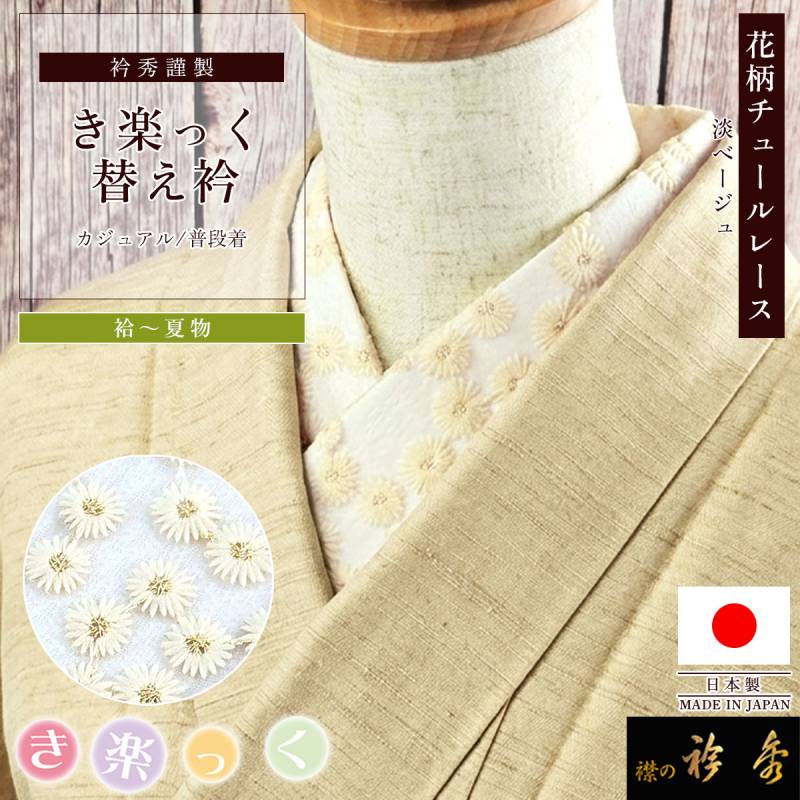 【新作】き楽っくガラスビーズ使用替え衿 (秋冬春3シーズン用)6093 替え衿 | 【公式】襟の衿秀オンラインショップ