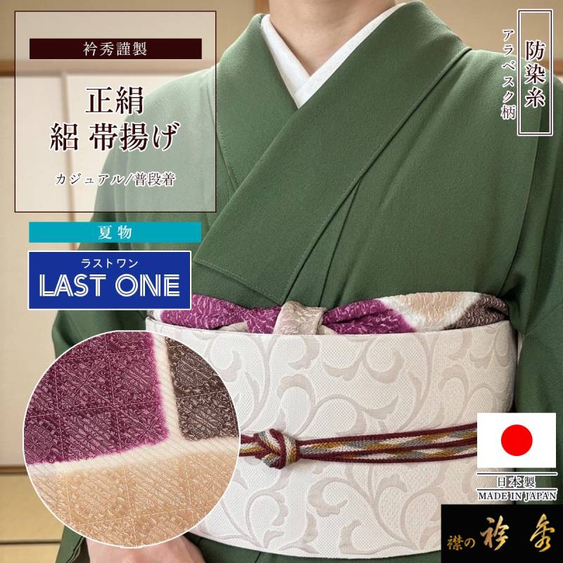 帯揚げ,夏物 | 【公式】襟の衿秀オンラインショップ