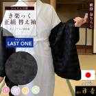 衿秀 公式 【ラストワン】 き楽っく 替え袖 きらっく 替袖 かえそで 絹 シルク 黒 金ちらし 横段 無双 カジュアル ブラック 簡単着付け すなお きものすなお
