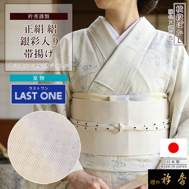 帯揚げ,夏物 | 【公式】襟の衿秀オンラインショップ