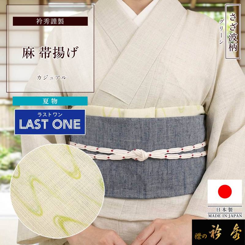 帯揚げ,夏物 | 【公式】襟の衿秀オンラインショップ