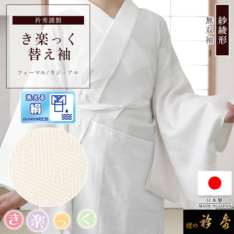替え袖,袷・単衣 | 【公式】襟の衿秀オンラインショップ
