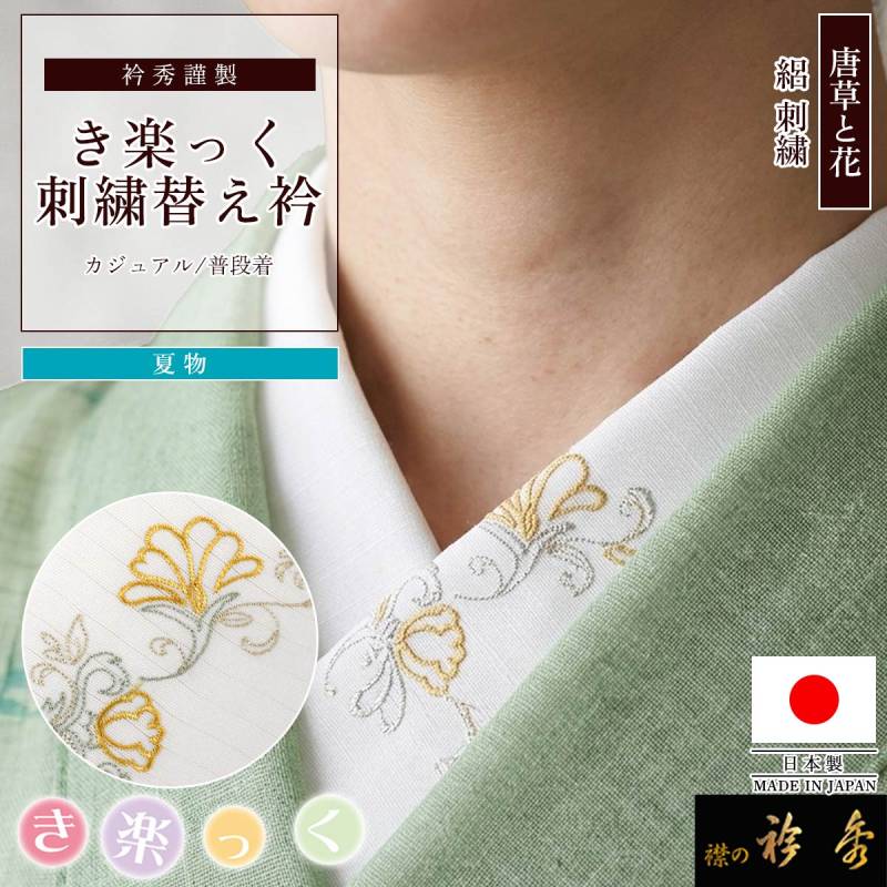 衿秀 公式 き楽っく 替え衿 日本製 刺繍 夏 絽 唐草 花 イエロー 白地