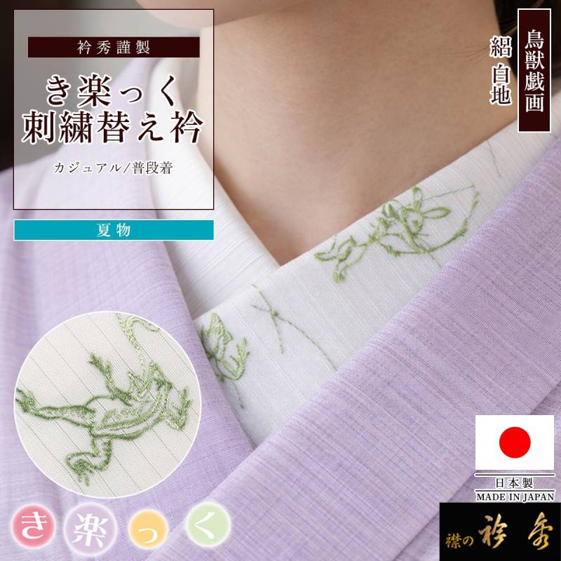 【衿芯付き】衿秀　き楽っくPremiumS/Ｍ/L絽替袖・絽替衿/衿芯セット 衿秀 公式 き楽っく 替え衿 日本製 夏 絽 鳥獣戯画 刺繍 白地 グリーン