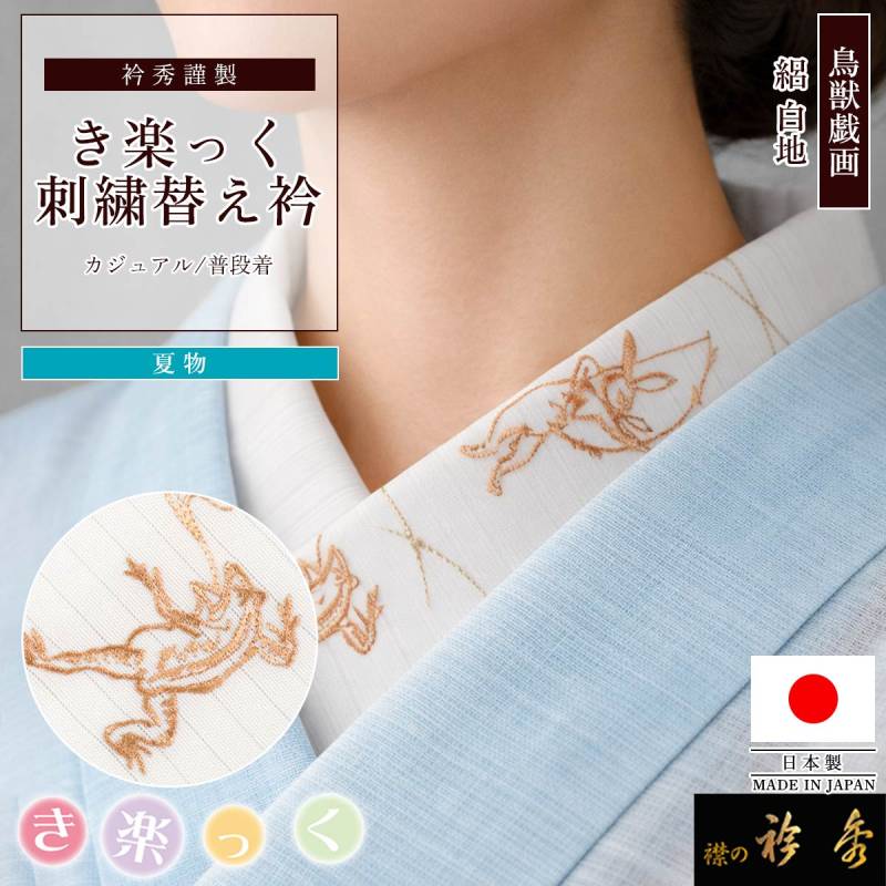 衿秀 公式 き楽っく 替え衿 日本製 夏 絽 鳥獣戯画 刺繍 白地 オレンジ