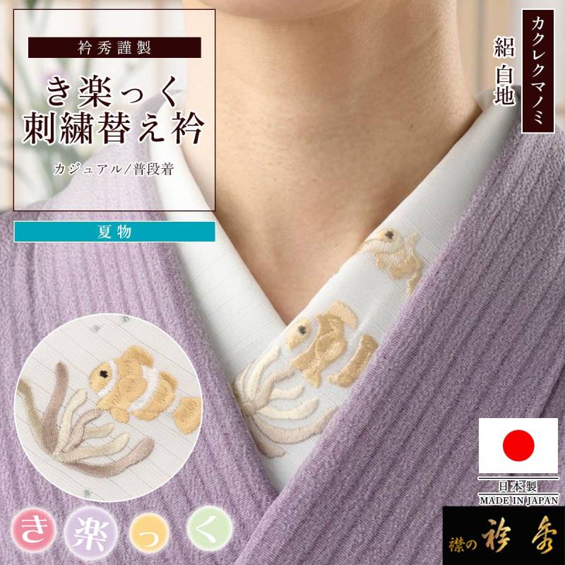 衿秀 公式 き楽っく 替え衿 日本製 夏 絽 カクレクマノミ 刺繍 白地 魚