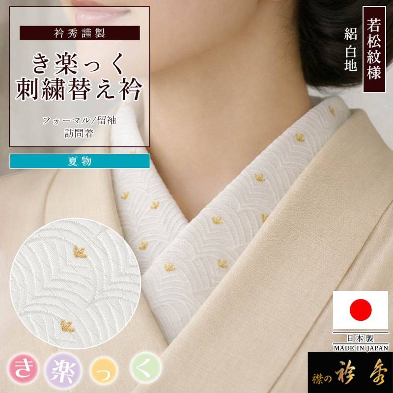 替え衿,フォーマル | 【公式】襟の衿秀オンラインショップ