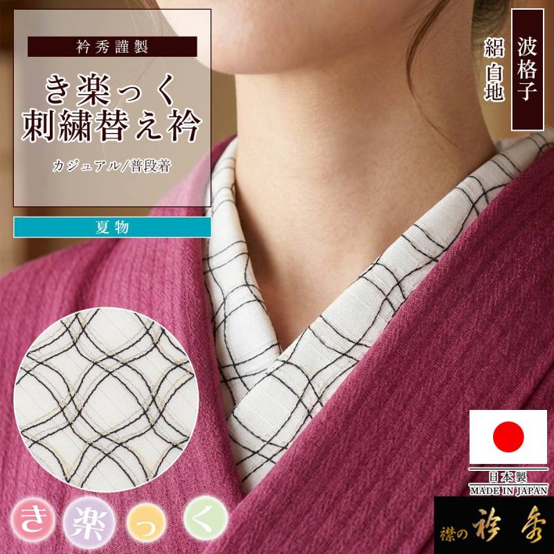 替え衿,夏物 | 【公式】襟の衿秀オンラインショップ