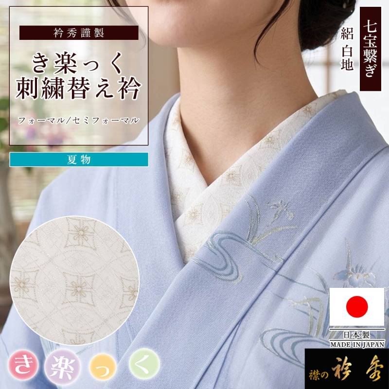 替え衿,夏物 | 【公式】襟の衿秀オンラインショップ