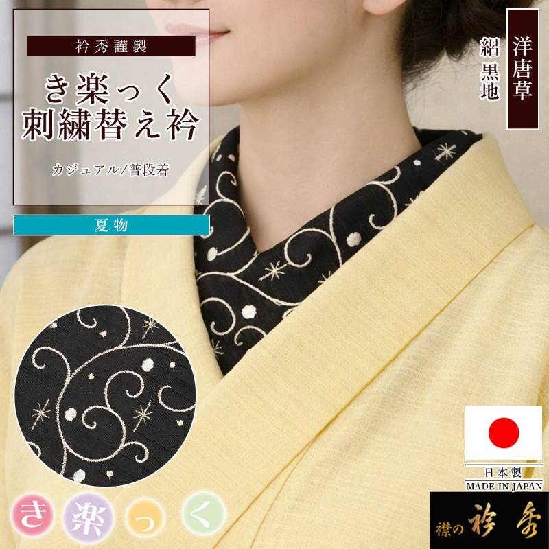替え衿,夏物 | 【公式】襟の衿秀オンラインショップ