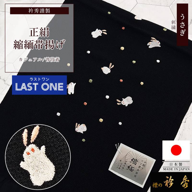 衿秀 公式 帯揚げ 【ラストワン】 日本製 うさぎ 兎 縮緬 黒 ブラック