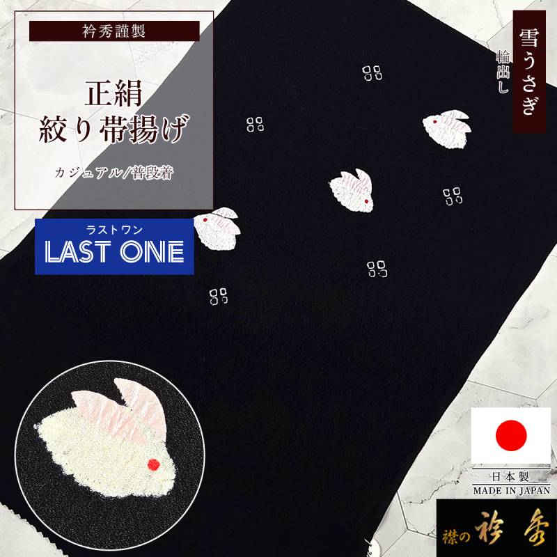 衿秀 公式 帯揚げ 【ラストワン】 日本製 うさぎ 兎 雪うさぎ 兎 絞り