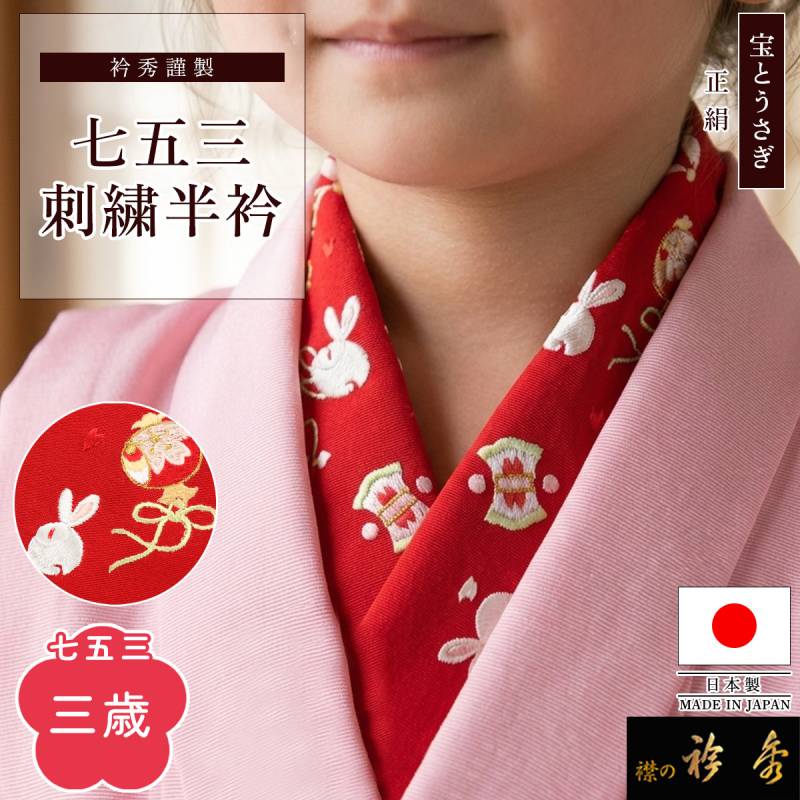 衿秀 公式 七五三 三歳 半衿 鞠 うさぎ 刺繍 兎 さんさい 3歳 はんえり