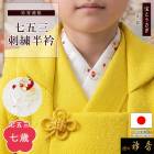 衿秀 公式 七五三 七歳 半衿 宝尽くし うさぎ 兎 白 はんえり 7歳 ななさい 子供 子ども こども 刺繍 正絹 日本製 和装小物 和小物 えりひで 襟の衿秀 animal